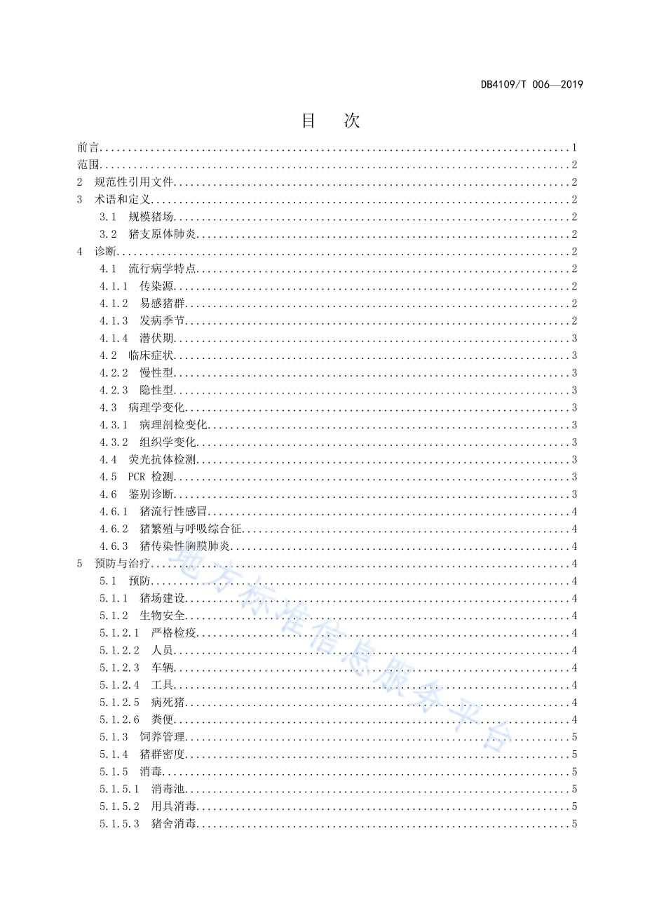 猪支原体肺炎防治技术规范DB4109／T 006-2019.pdf_第2页