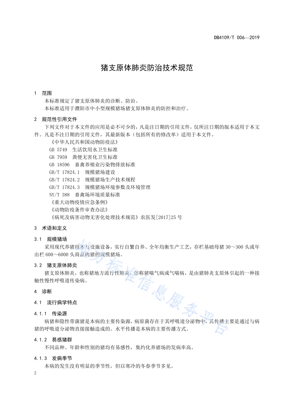 猪支原体肺炎防治技术规范DB4109／T 006-2019.pdf_第5页