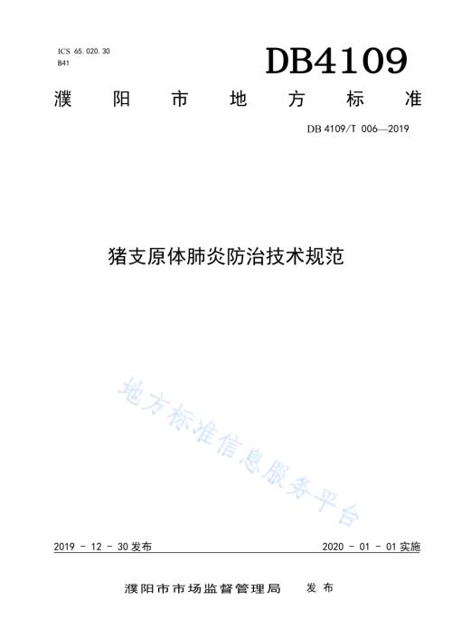 猪支原体肺炎防治技术规范DB4109／T 006-2019.pdf