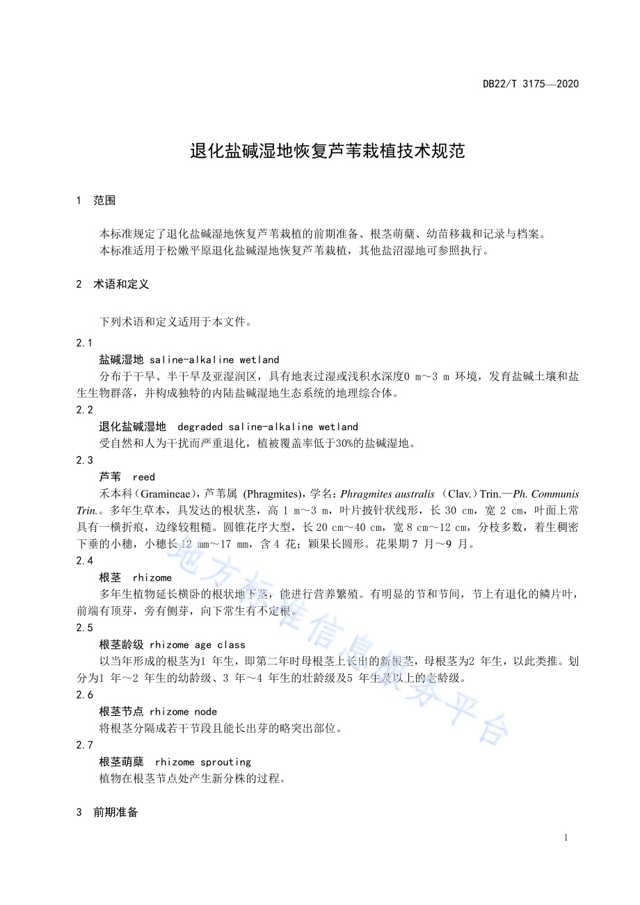退化盐碱湿地恢复芦苇栽植技术规范DB22／T 3175-2020.pdf_第5页