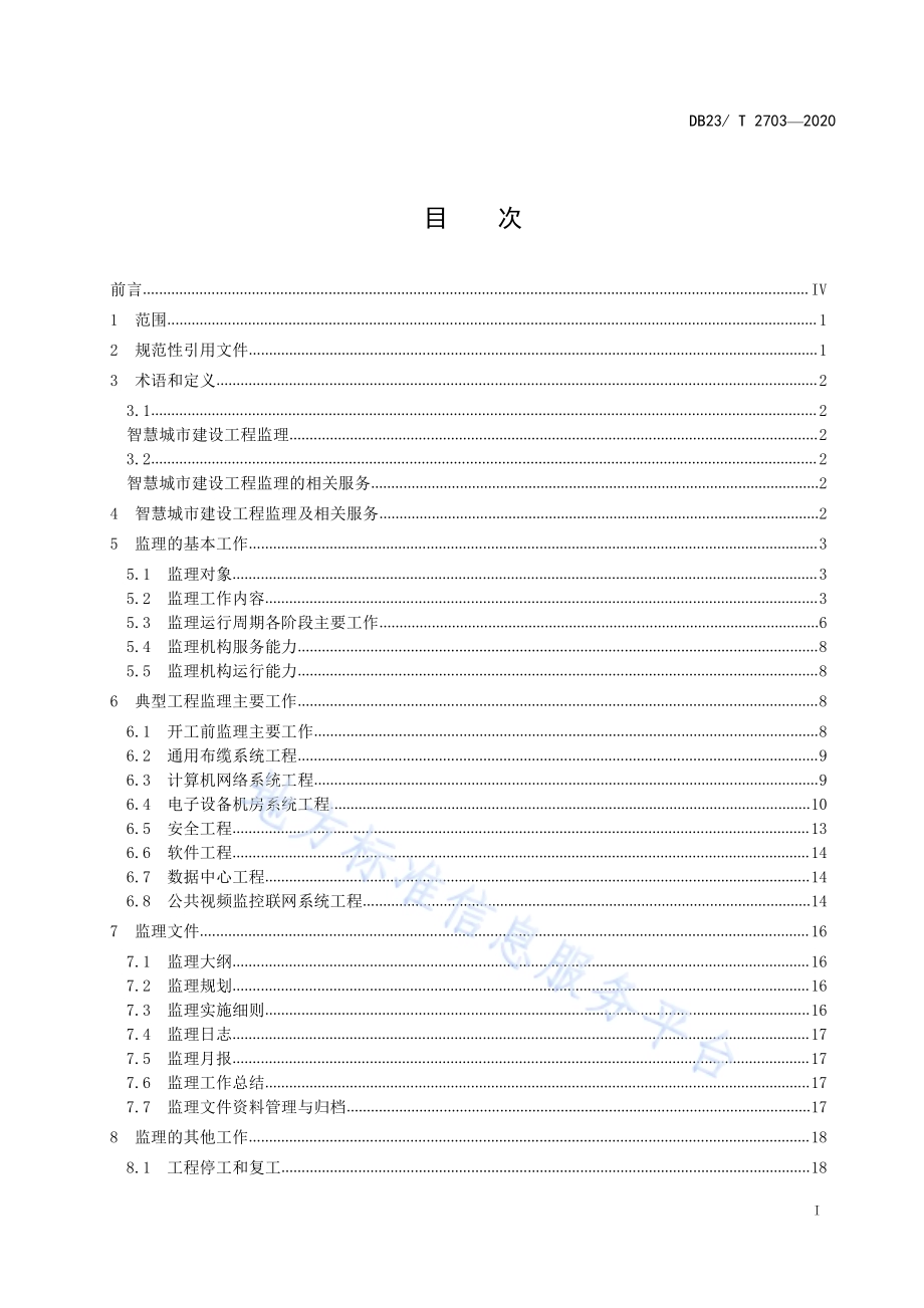 智慧城市建设工程监理规范DB23／T 2703—2020.pdf_第2页