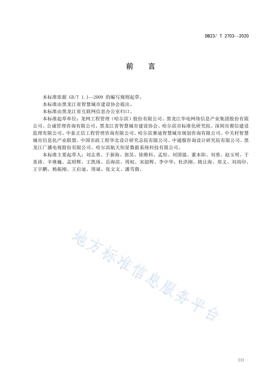 智慧城市建设工程监理规范DB23／T 2703—2020.pdf_第4页