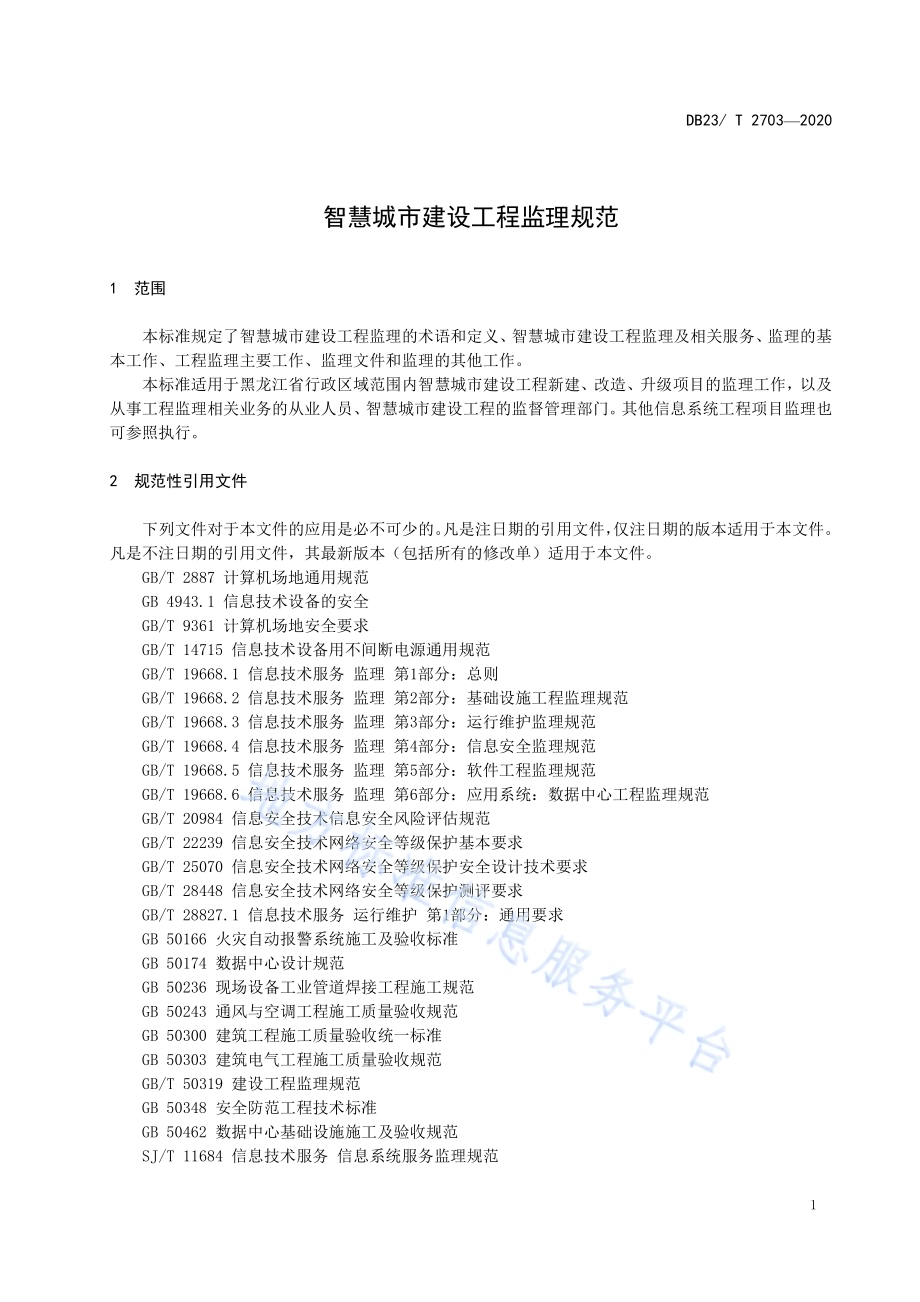 智慧城市建设工程监理规范DB23／T 2703—2020.pdf_第5页