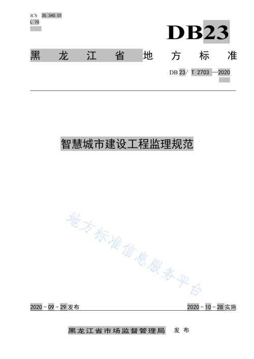 智慧城市建设工程监理规范DB23／T 2703—2020.pdf