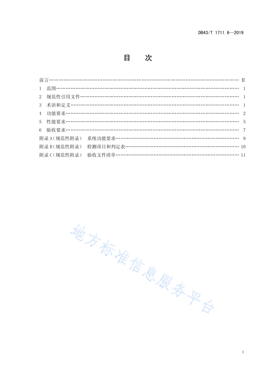城市道路交通管理工程验收规范 第6部分：交通信息及控制系统DB43／T 1711.6-2019.pdf_第2页