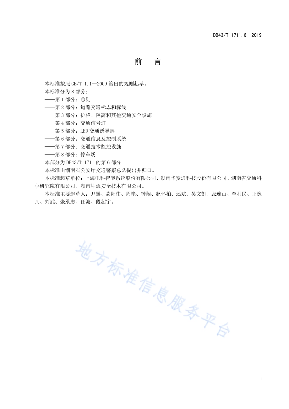 城市道路交通管理工程验收规范 第6部分：交通信息及控制系统DB43／T 1711.6-2019.pdf_第3页