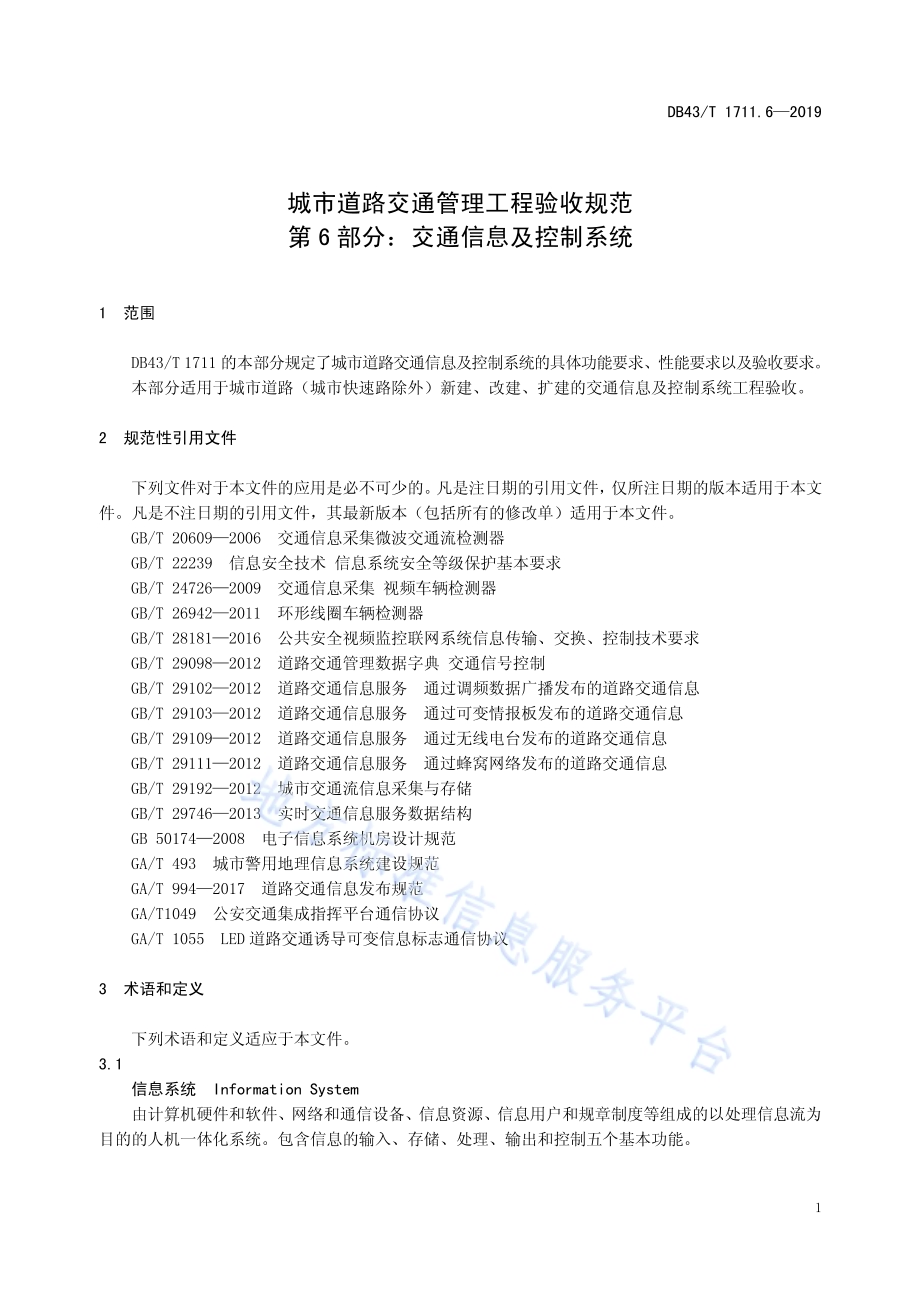 城市道路交通管理工程验收规范 第6部分：交通信息及控制系统DB43／T 1711.6-2019.pdf_第4页