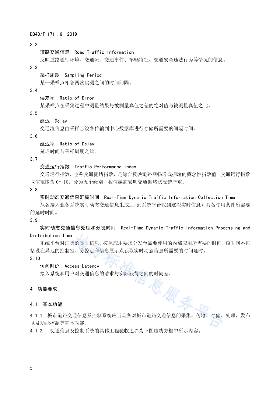 城市道路交通管理工程验收规范 第6部分：交通信息及控制系统DB43／T 1711.6-2019.pdf_第5页