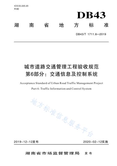 城市道路交通管理工程验收规范 第6部分：交通信息及控制系统DB43／T 1711.6-2019.pdf