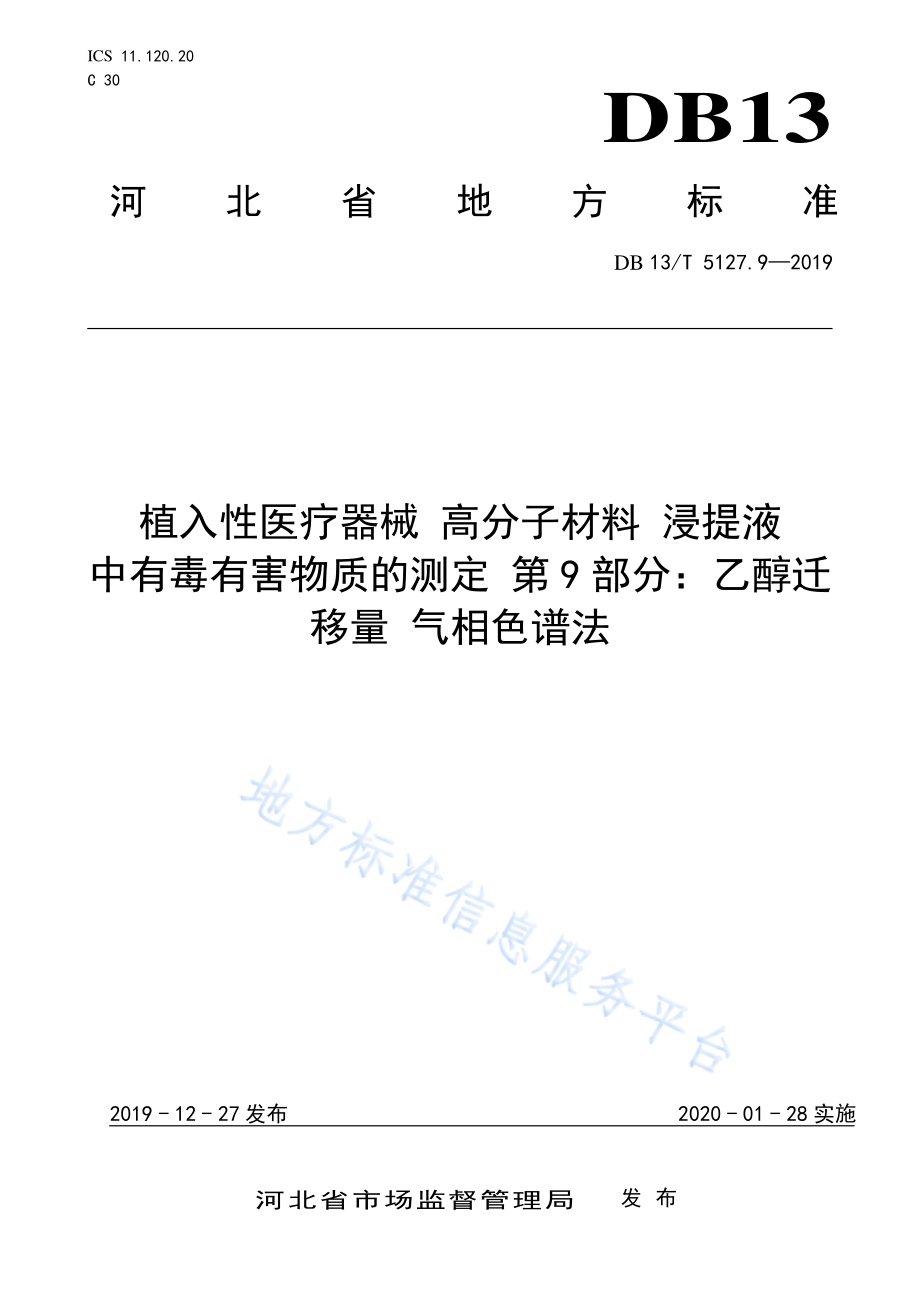 植入性医疗器械 高分子材料 浸提液中有毒有害物质的测定 乙醇迁移量气相色谱法DB13／T 5127.9-2019.pdf_第1页