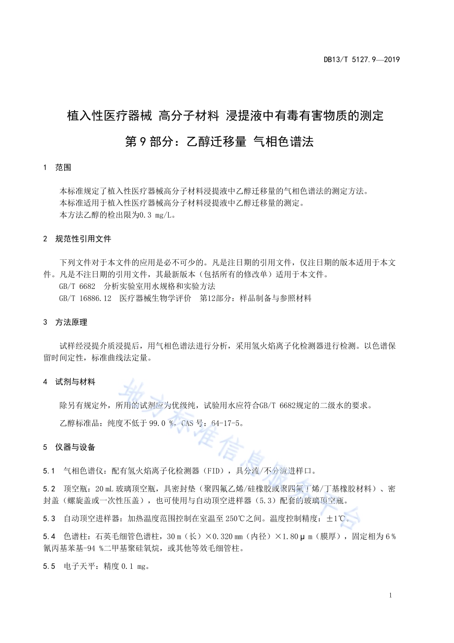 植入性医疗器械 高分子材料 浸提液中有毒有害物质的测定 乙醇迁移量气相色谱法DB13／T 5127.9-2019.pdf_第5页