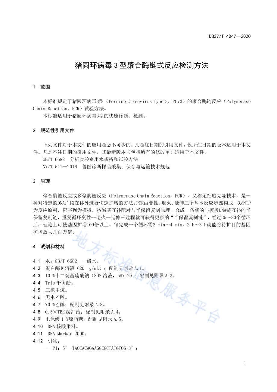 猪圆环病毒3型聚合酶链式反应检测方法DB37／T 4047—2020.pdf_第5页