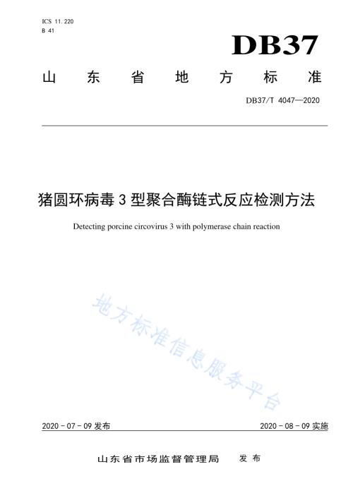 猪圆环病毒3型聚合酶链式反应检测方法DB37／T 4047—2020.pdf