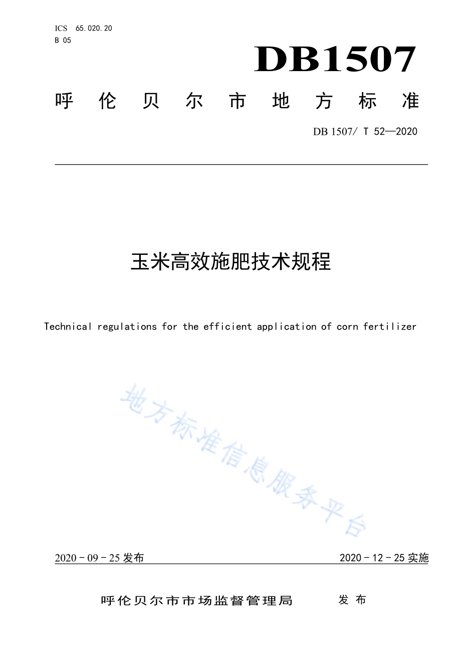 玉米高效施肥技术规程DB1507／T 52-2020.pdf_第1页