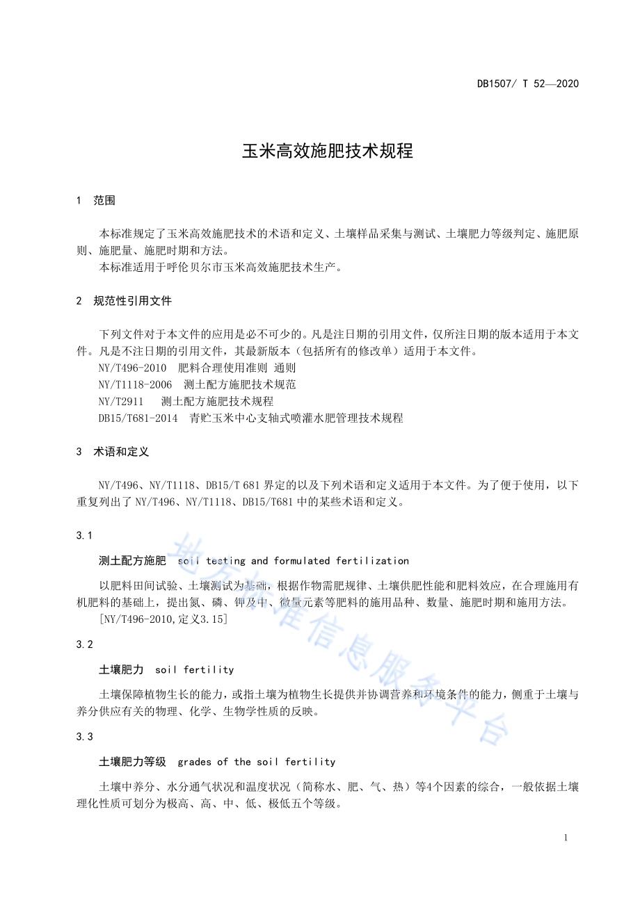 玉米高效施肥技术规程DB1507／T 52-2020.pdf_第5页