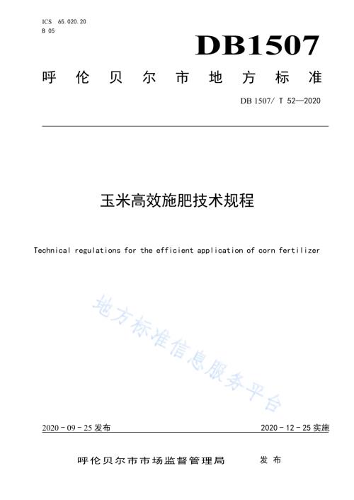 玉米高效施肥技术规程DB1507／T 52-2020.pdf