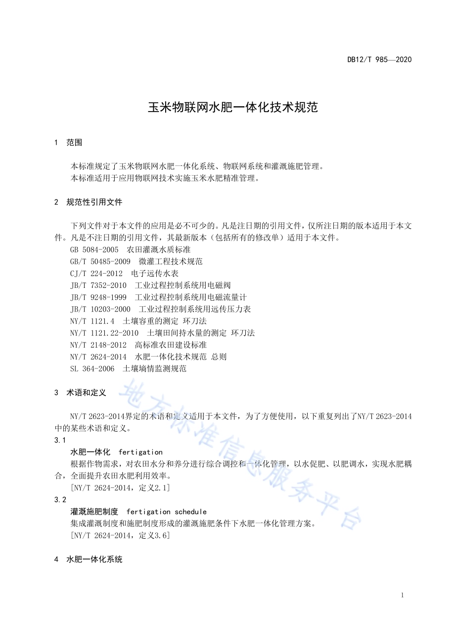 玉米物联网水肥一体化技术规范DB12／T 985—2020.pdf_第3页
