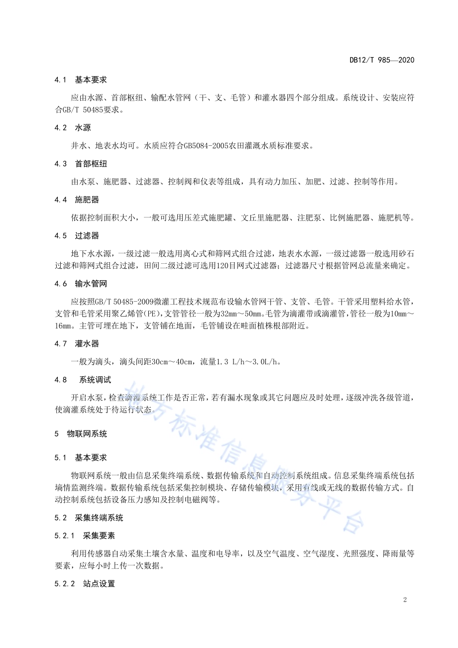 玉米物联网水肥一体化技术规范DB12／T 985—2020.pdf_第4页
