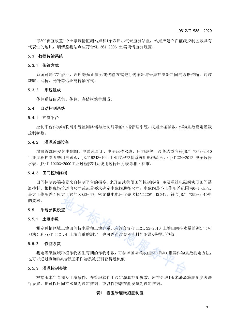 玉米物联网水肥一体化技术规范DB12／T 985—2020.pdf_第5页