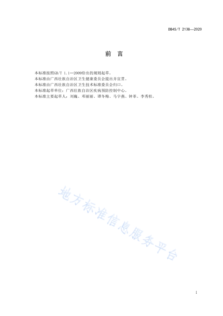 水体中诺如病毒的核酸检测方法 实时荧光RT-PCR法DB45／T 2138-2020.pdf_第3页