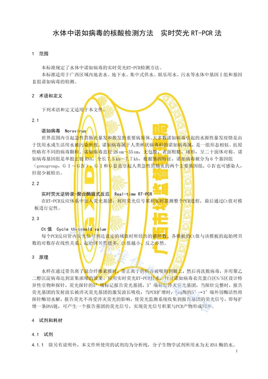 水体中诺如病毒的核酸检测方法 实时荧光RT-PCR法DB45／T 2138-2020.pdf_第5页
