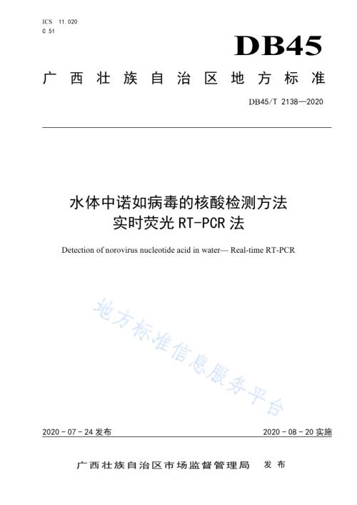 水体中诺如病毒的核酸检测方法 实时荧光RT-PCR法DB45／T 2138-2020.pdf