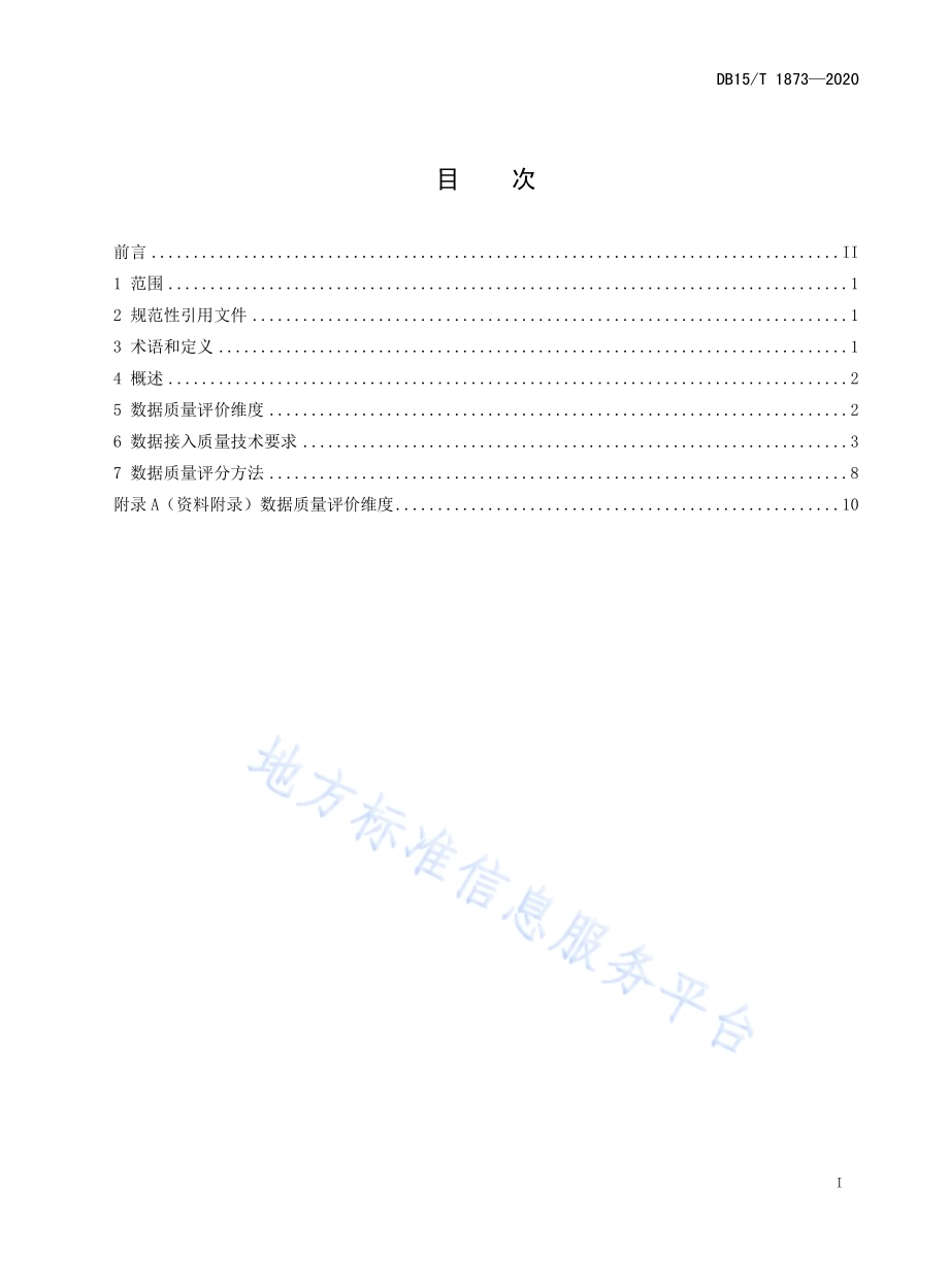 大数据平台 数据接入质量规范DB15／T 1873—2020.pdf_第3页