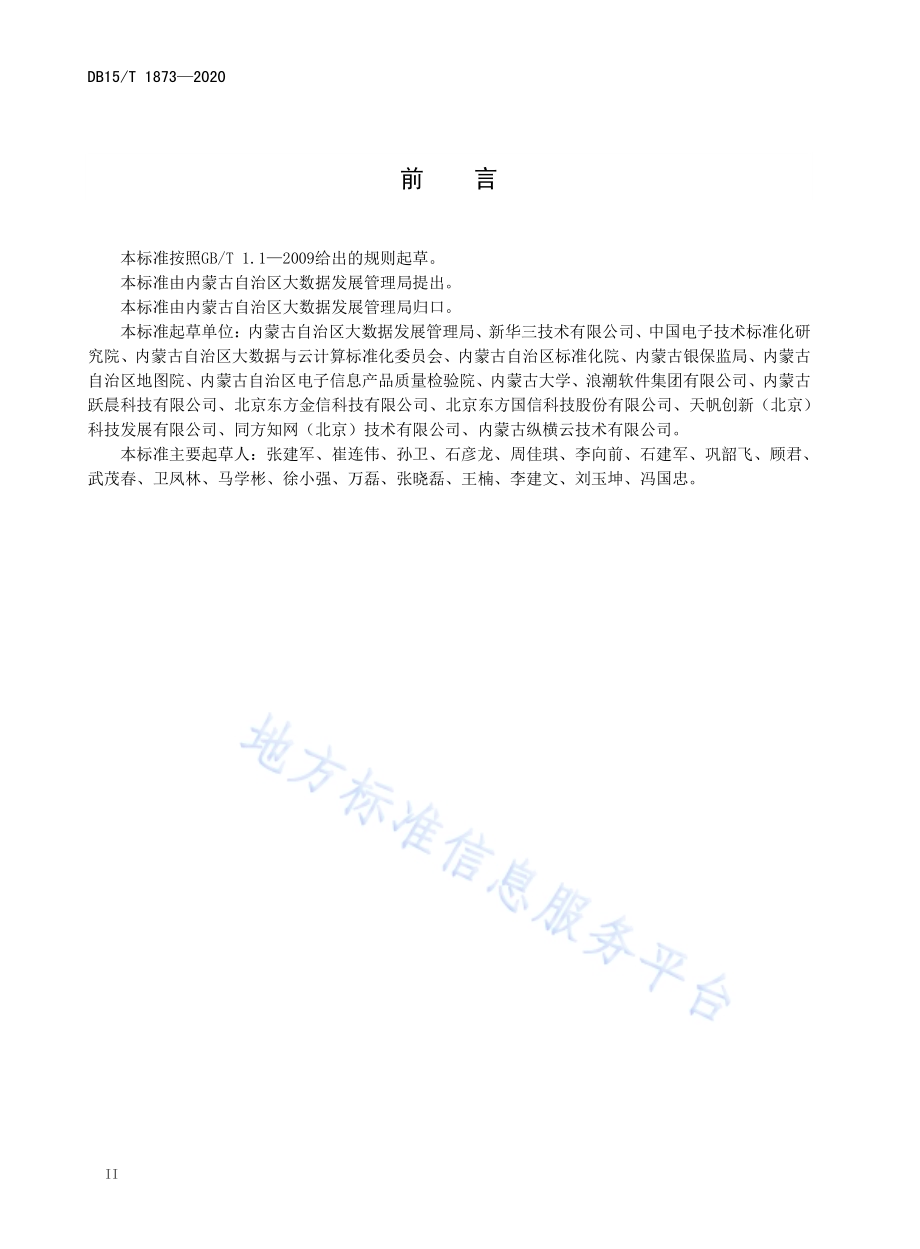 大数据平台 数据接入质量规范DB15／T 1873—2020.pdf_第4页