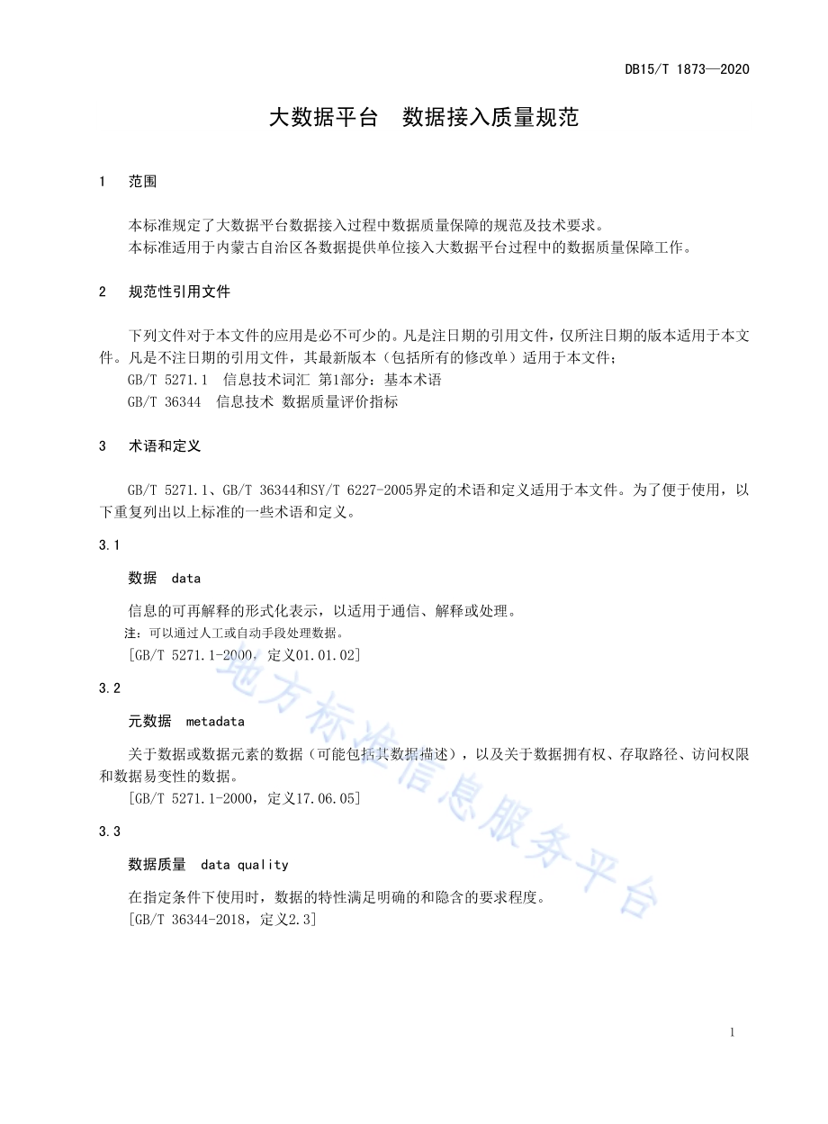 大数据平台 数据接入质量规范DB15／T 1873—2020.pdf_第5页