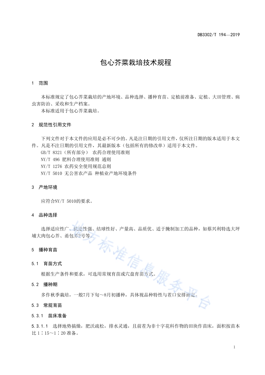 包心芥菜栽培技术规程DB3302／T 194—2019.pdf_第3页