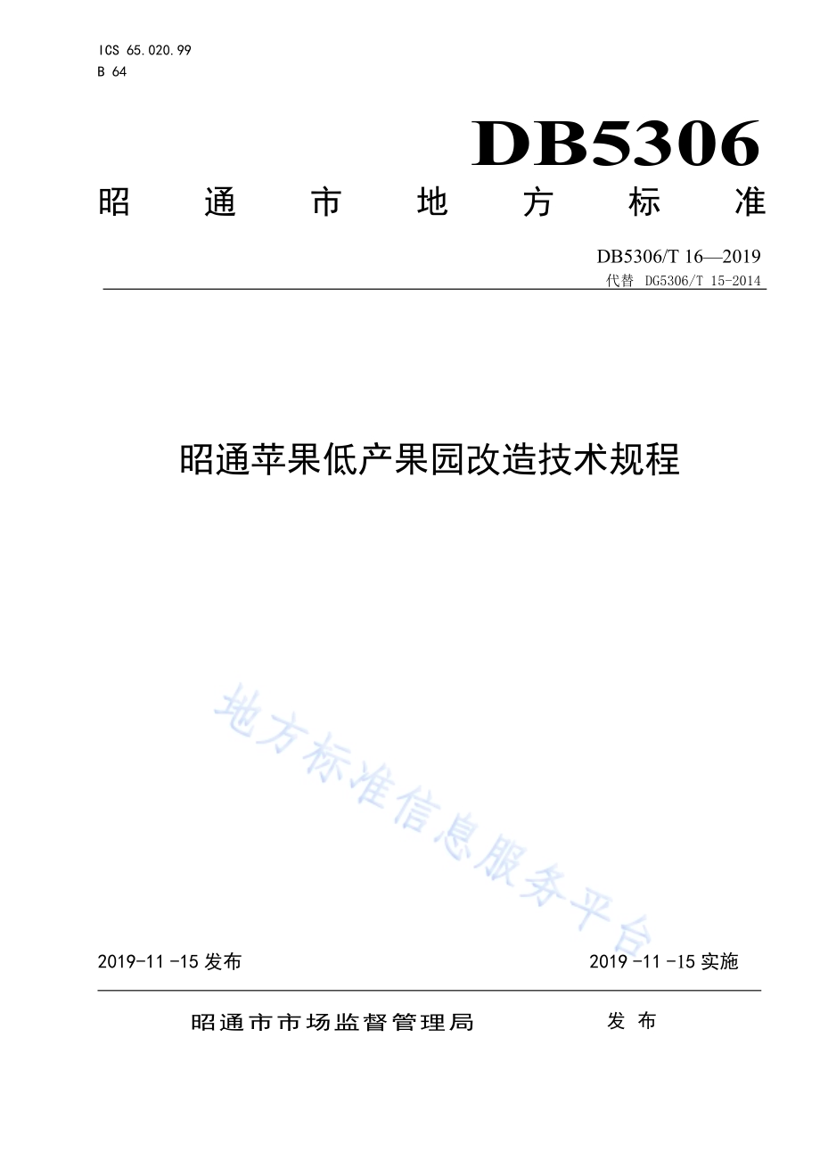 昭通苹果低产果园改造技术规程DB5306／T 16—2019.pdf_第1页