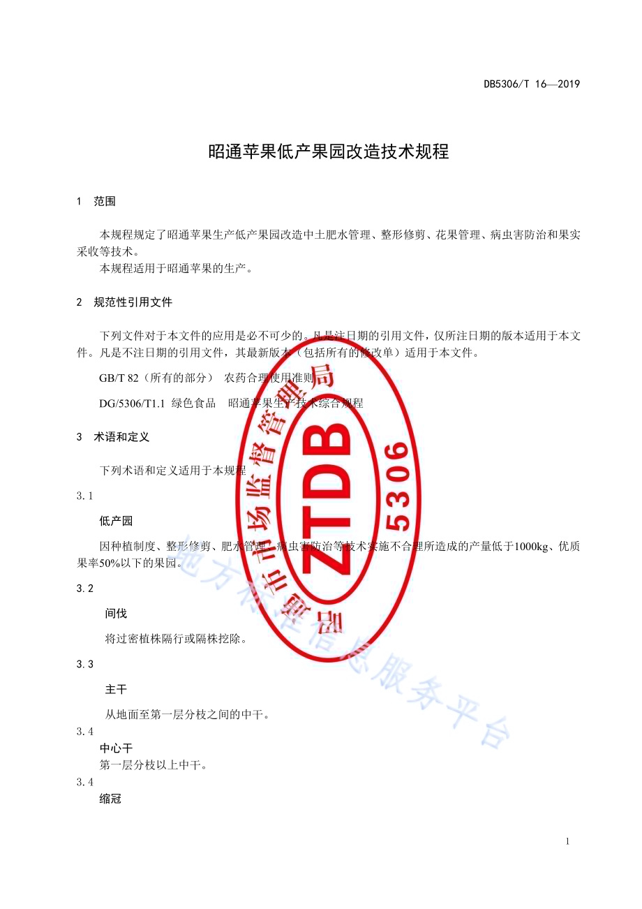 昭通苹果低产果园改造技术规程DB5306／T 16—2019.pdf_第5页
