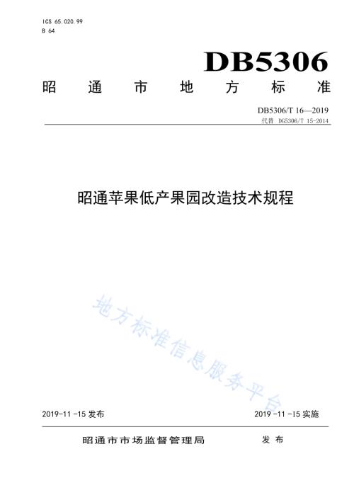 昭通苹果低产果园改造技术规程DB5306／T 16—2019.pdf
