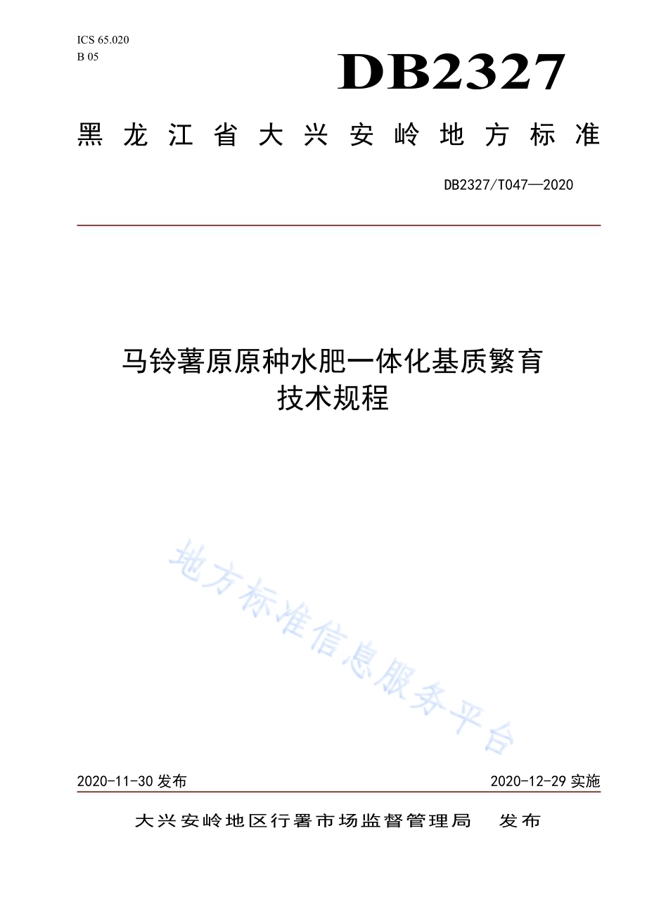 《马铃薯原原种水肥一体化基质繁育技术规程》DB2327／T047-2020.pdf_第1页