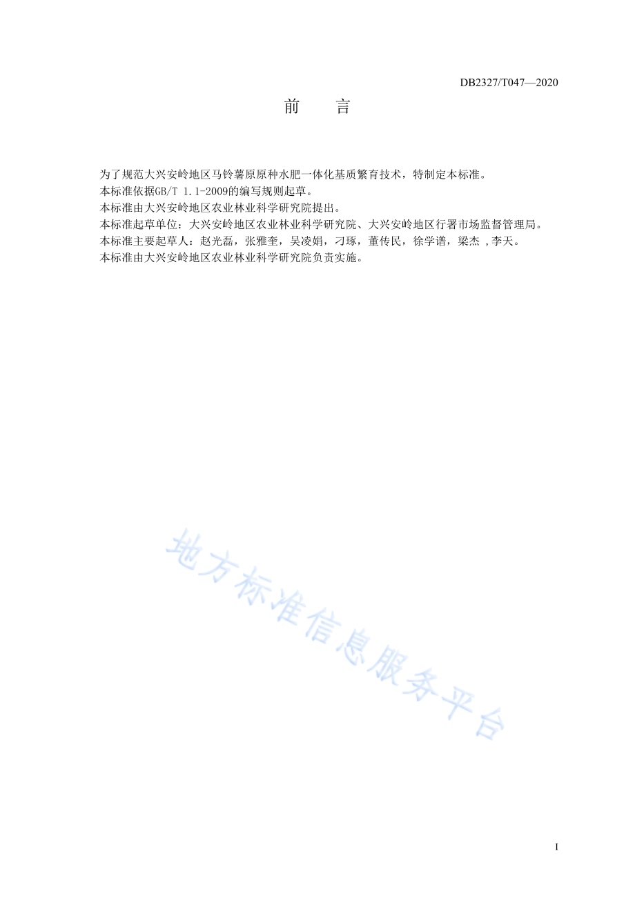 《马铃薯原原种水肥一体化基质繁育技术规程》DB2327／T047-2020.pdf_第2页