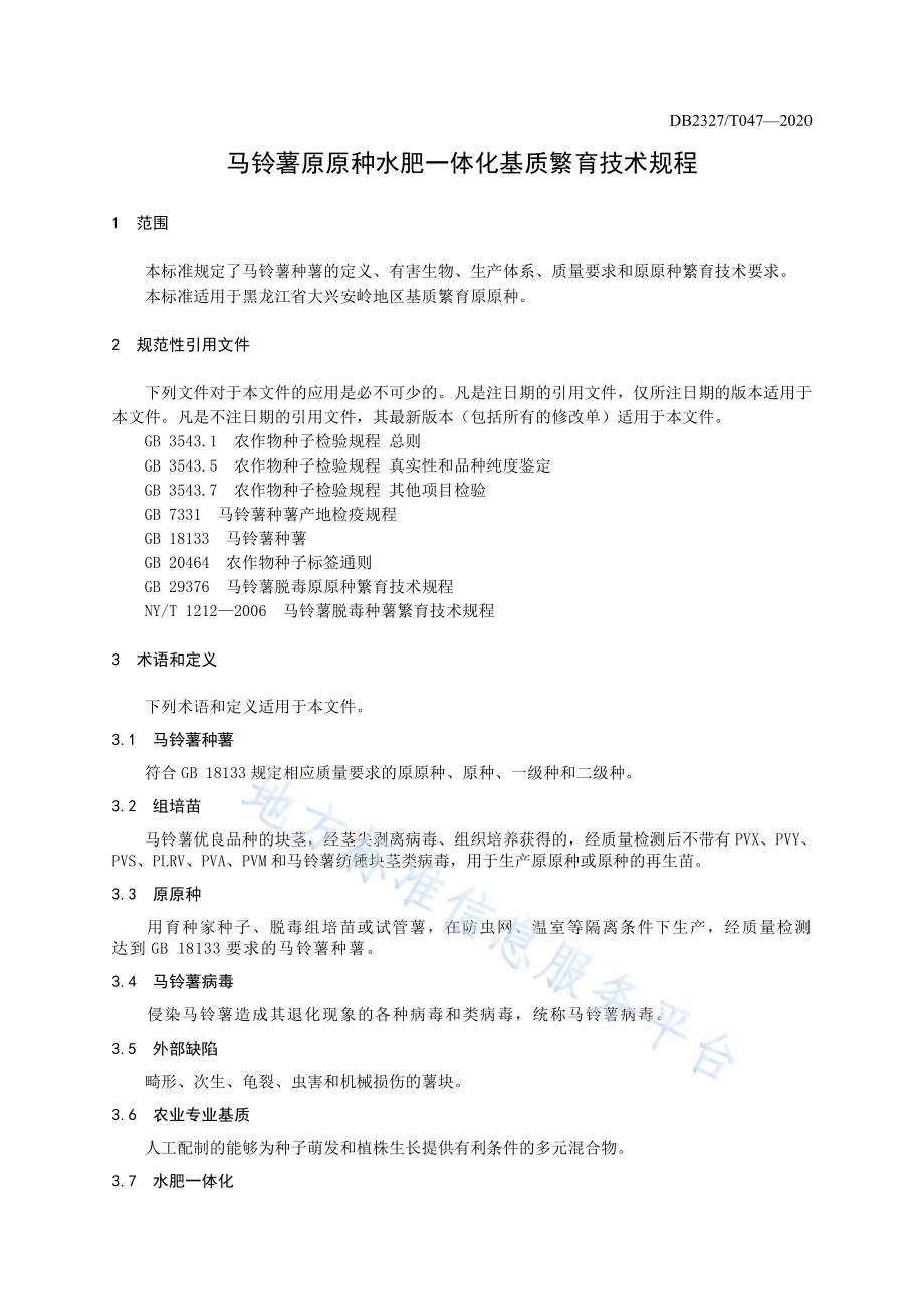 《马铃薯原原种水肥一体化基质繁育技术规程》DB2327／T047-2020.pdf_第3页