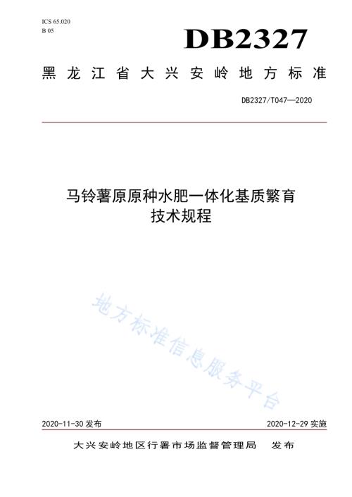 《马铃薯原原种水肥一体化基质繁育技术规程》DB2327／T047-2020.pdf