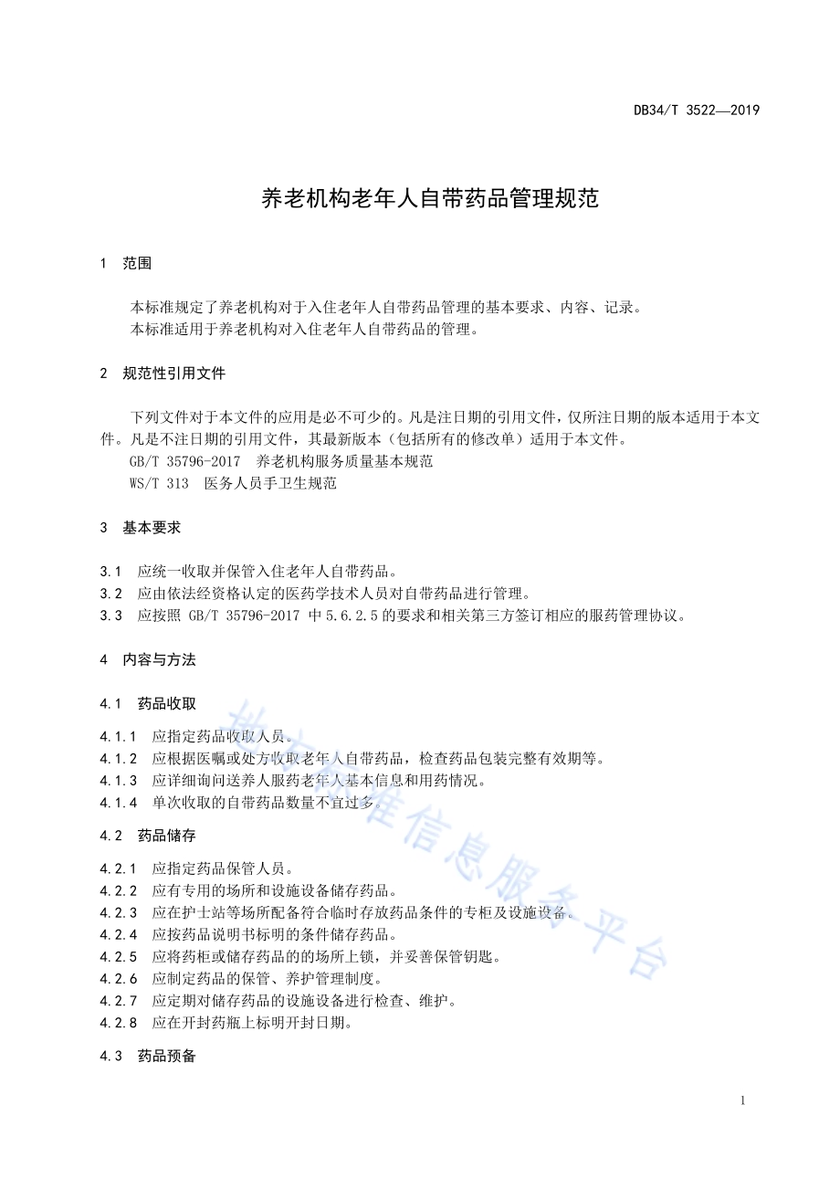 养老机构老年人自带药品管理规DB34／T 3522-2019.pdf_第5页