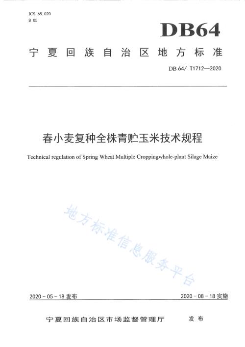 春小麦复种全株青贮玉米技术规程DB64／T 1712-2020.pdf