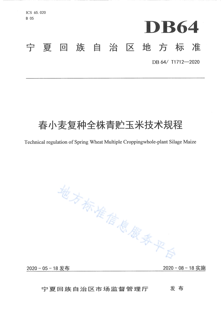 春小麦复种全株青贮玉米技术规程DB64／T 1712-2020.pdf_第1页
