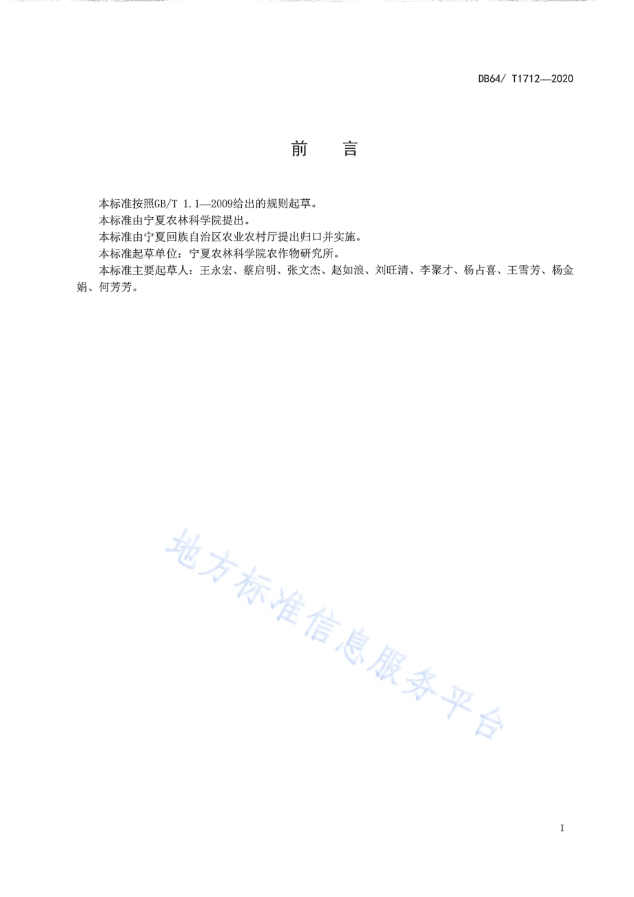春小麦复种全株青贮玉米技术规程DB64／T 1712-2020.pdf_第3页
