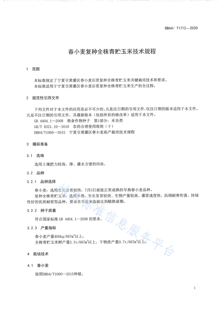 春小麦复种全株青贮玉米技术规程DB64／T 1712-2020.pdf_第5页