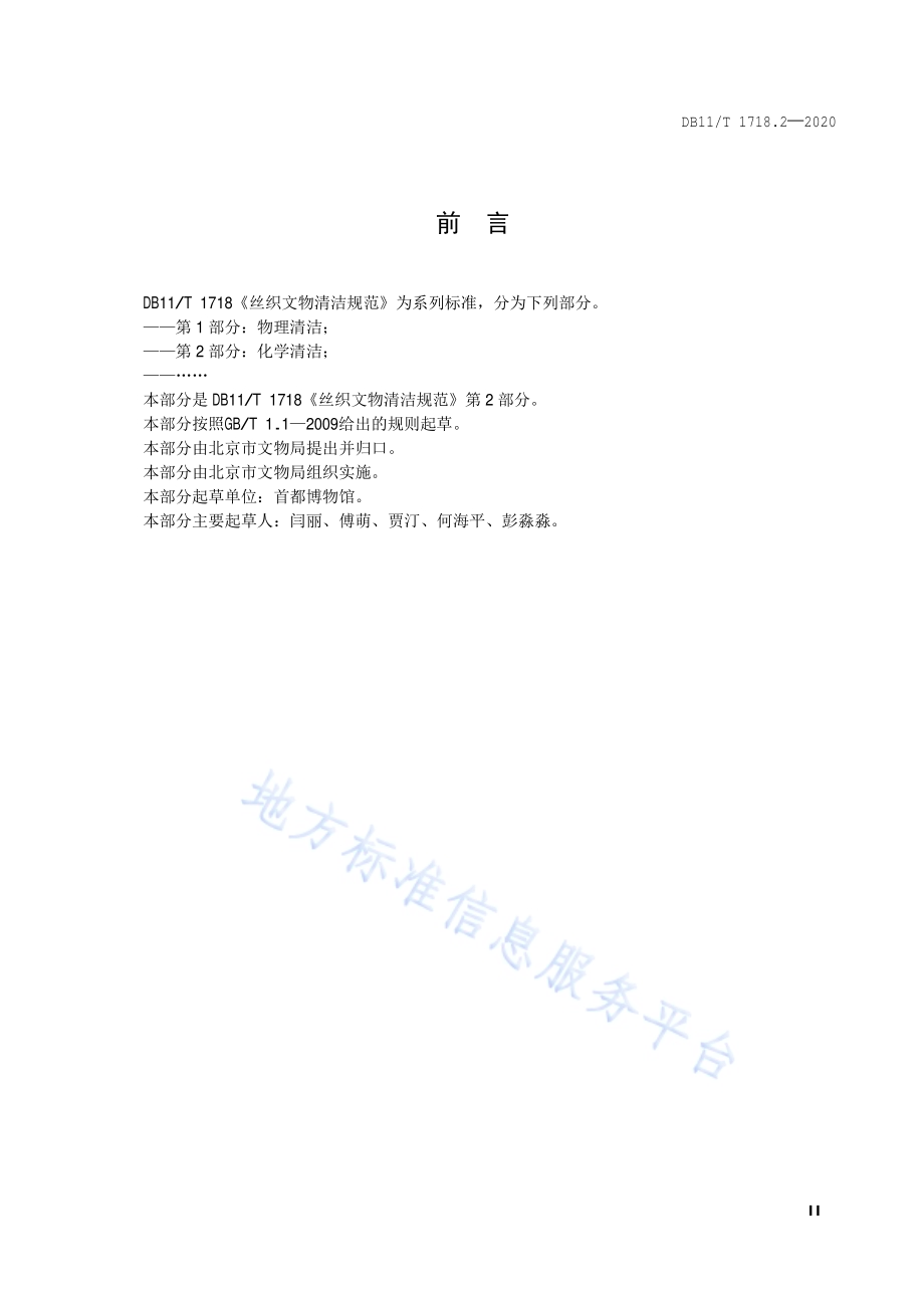 丝织文物清洁规范 第2部分：化学清洁DB11／T 1718.2-2020.pdf_第3页