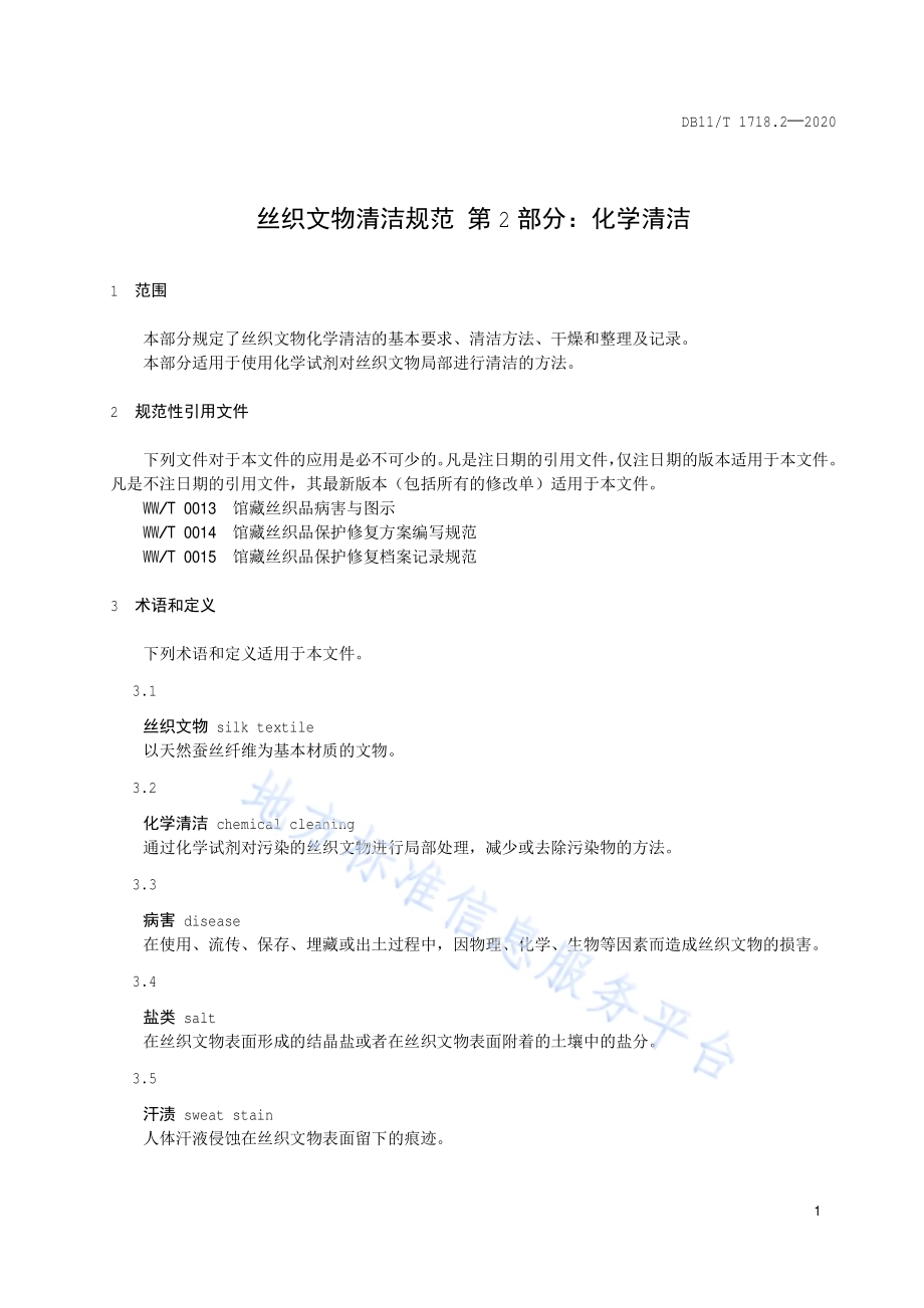 丝织文物清洁规范 第2部分：化学清洁DB11／T 1718.2-2020.pdf_第4页