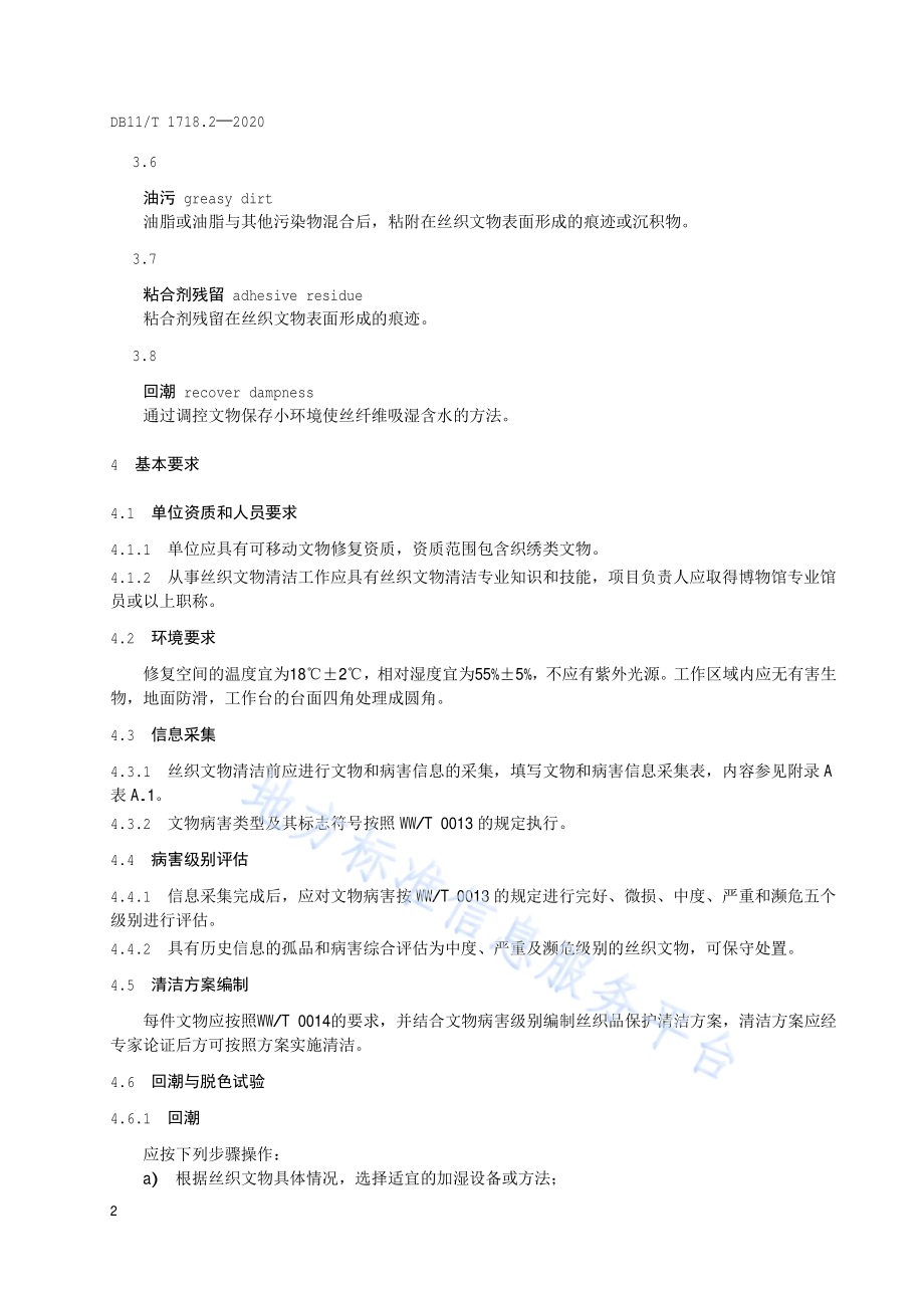 丝织文物清洁规范 第2部分：化学清洁DB11／T 1718.2-2020.pdf_第5页