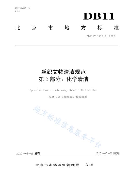 丝织文物清洁规范 第2部分：化学清洁DB11／T 1718.2-2020.pdf