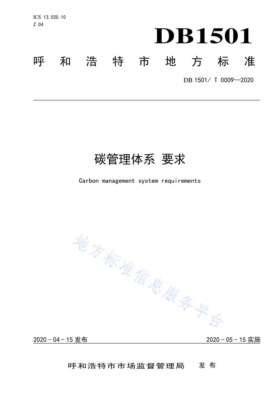 碳管理体系 要求DB1501／T 0009—2020.pdf_第1页