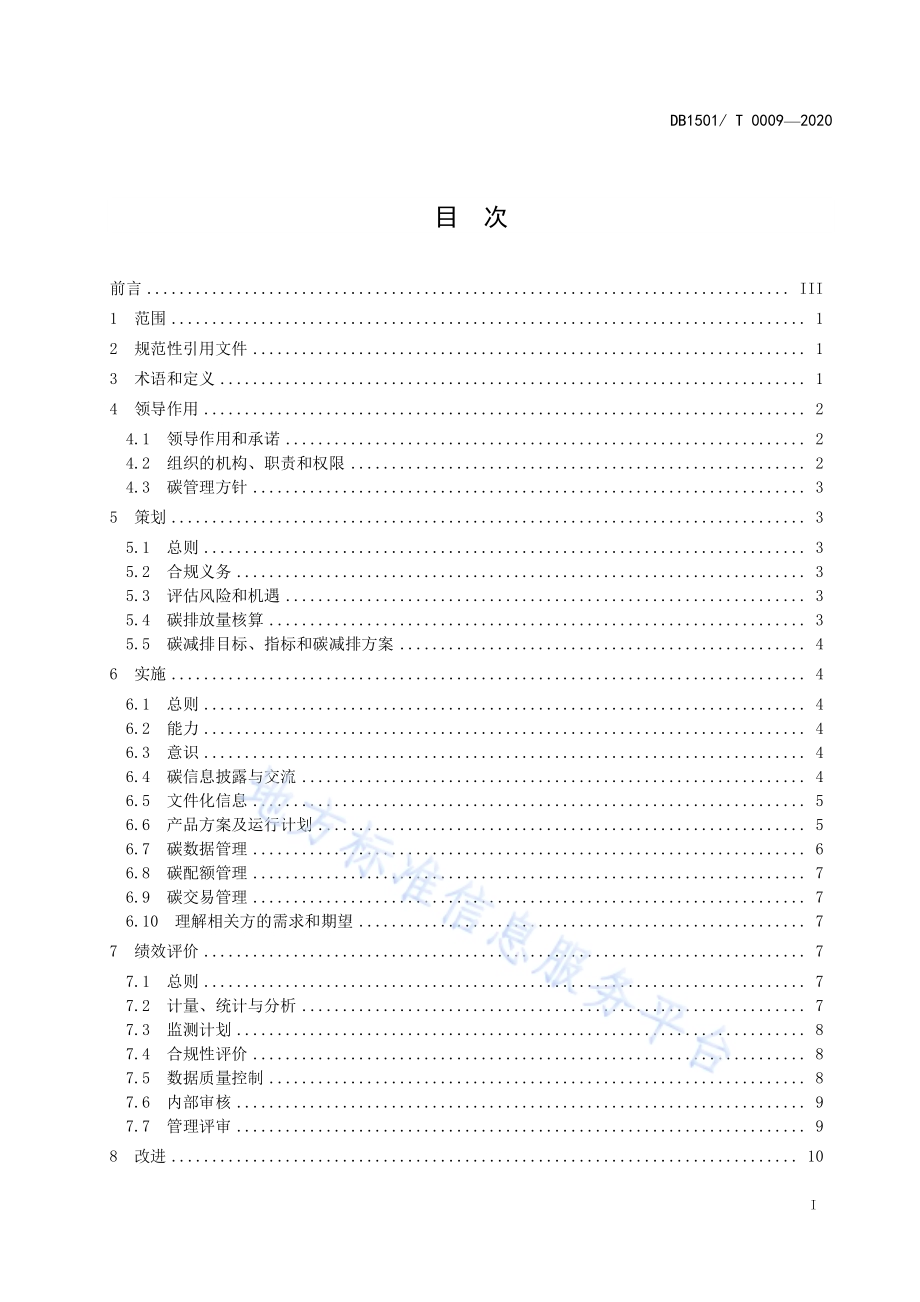 碳管理体系 要求DB1501／T 0009—2020.pdf_第3页