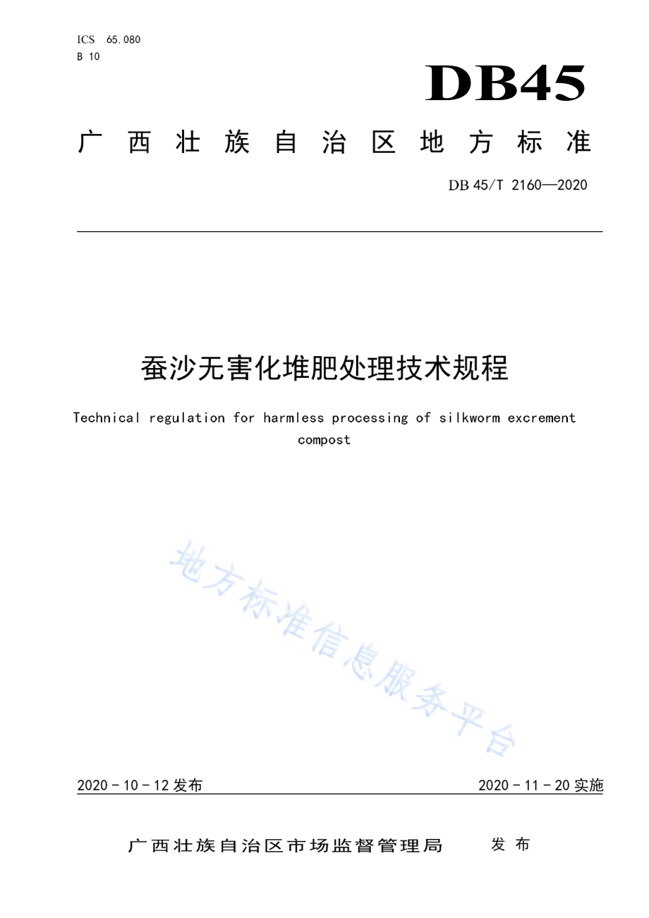 蚕沙无害化堆肥处理技术规程DB45／T 2160-2020.pdf_第1页