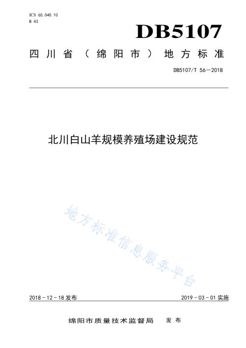北川白山羊规模养殖场建设规范DB5107／T 56-2018.pdf